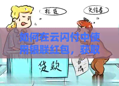 如何在云闪付中使用银联红包，获取详细指南及操作步骤