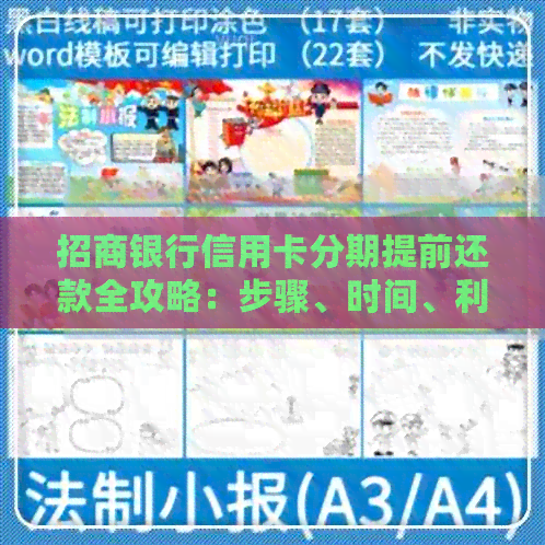 招商银行信用卡分期提前还款全攻略：步骤、时间、利息等一应俱全！