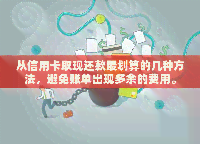 从信用卡取现还款最划算的几种方法，避免账单出现多余的费用。