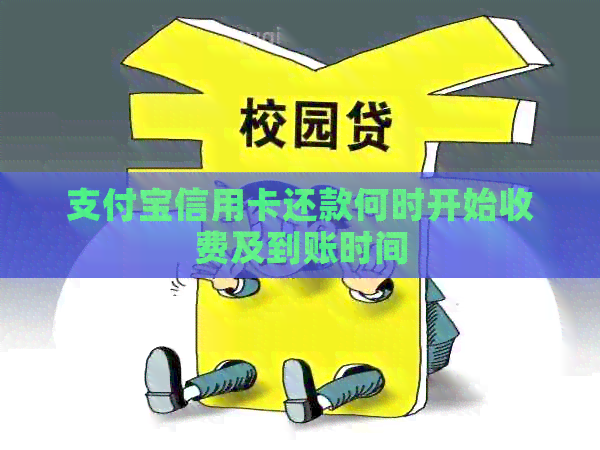 支付宝信用卡还款何时开始收费及到账时间