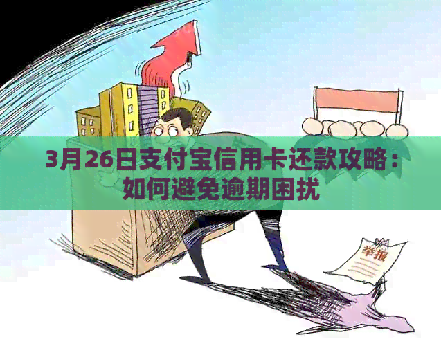3月26日支付宝信用卡还款攻略：如何避免逾期困扰