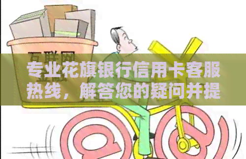 专业花旗银行信用卡客服热线，解答您的疑问并提供优质服务