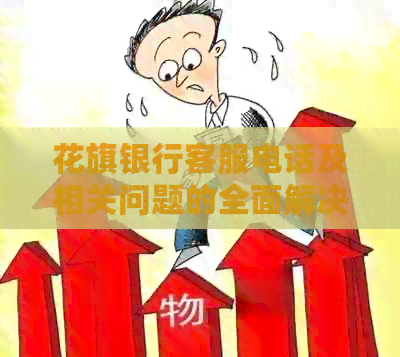 花旗银行客服电话及相关问题的全面解决方案