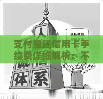 支付宝还信用卡手续费详细解析：不同方式收费标准一览，如何节省手续费？