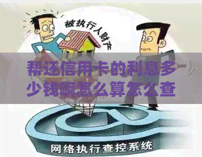 帮还信用卡的利息多少钱啊怎么算怎么查