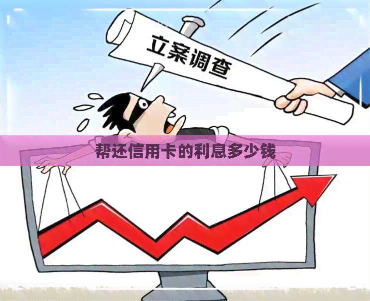 帮还信用卡的利息多少钱