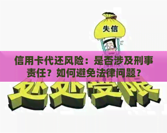 信用卡代还风险：是否涉及刑事责任？如何避免法律问题？