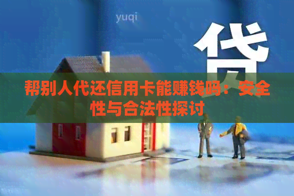 帮别人代还信用卡能赚钱吗：安全性与合法性探讨
