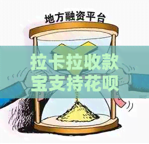 拉卡拉收款宝支持信用卡支付吗？如何操作？