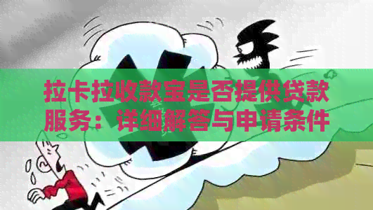 拉卡拉收款宝是否提供贷款服务：详细解答与申请条件分析
