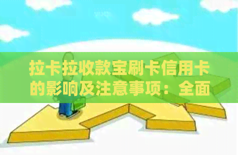 拉卡拉收款宝刷卡信用卡的影响及注意事项：全面解答用户疑虑