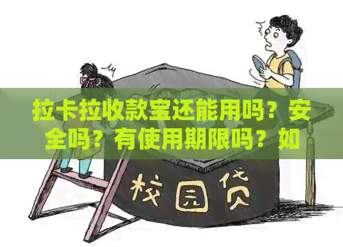 拉卡拉收款宝还能用吗？安全吗？有使用期限吗？如果不能用了怎么回事？