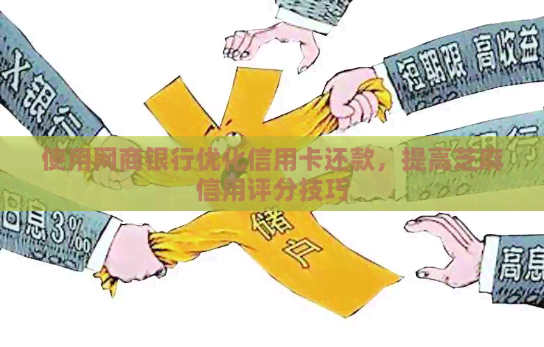使用银行信用卡优化信用卡还款，提高芝麻信用评分技巧