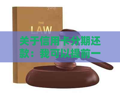 关于信用卡分期还款：我可以提前一次性还清所有款项吗？