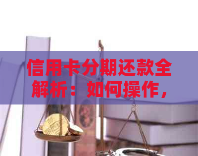 信用卡分期还款全解析：如何操作，何时提前偿还剩余款项