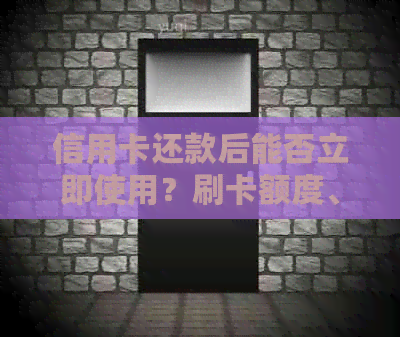 信用卡还款后能否立即使用？刷卡额度、安全性及注意事项全解析