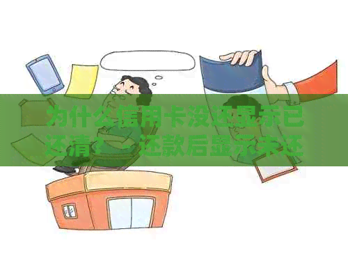 为什么信用卡没还显示已还清？ - 还款后显示未还款的原因及解决方法