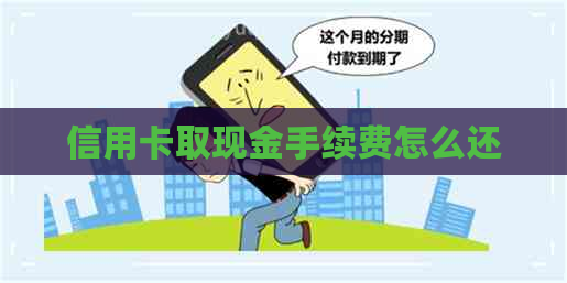 信用卡取现金手续费怎么还