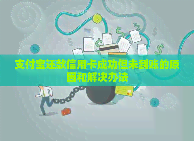 支付宝还款信用卡成功但未到账的原因和解决办法