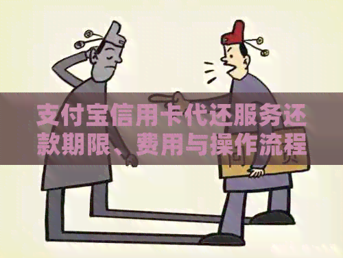 支付宝信用卡代还服务还款期限、费用与操作流程全面解析，解答用户疑问