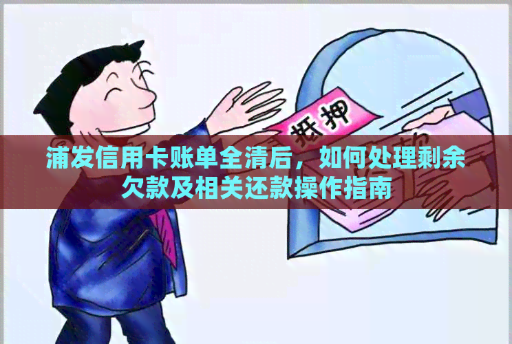 浦发信用卡账单全清后，如何处理剩余欠款及相关还款操作指南