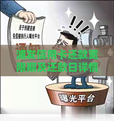 浦发信用卡还款宽限期及还款日详情