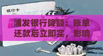 浦发银行降额：账单还款后立即实，影响客户信用卡额度