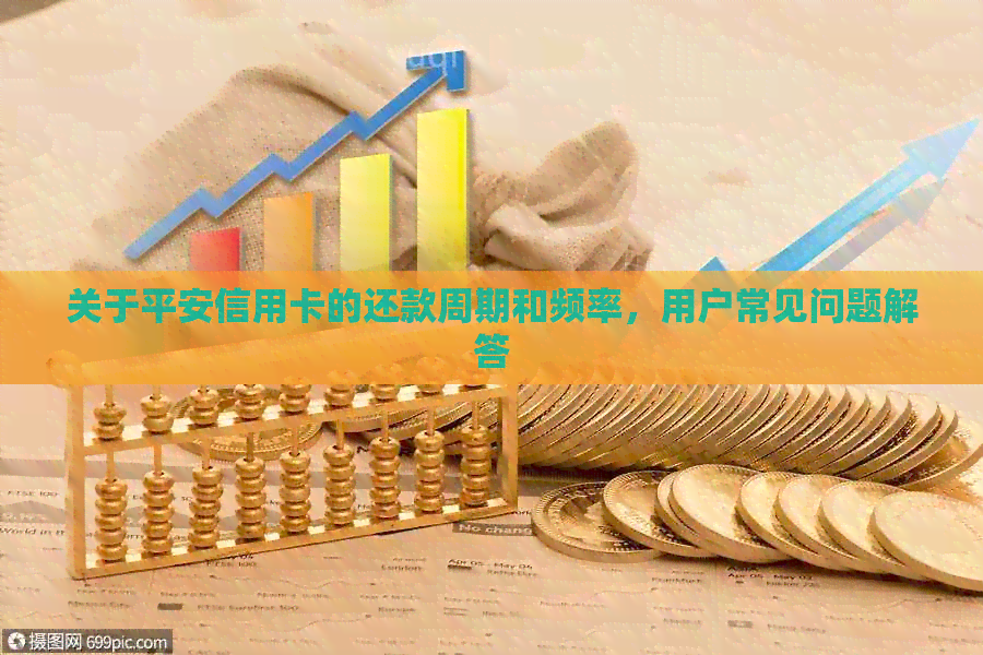 关于平安信用卡的还款周期和频率，用户常见问题解答