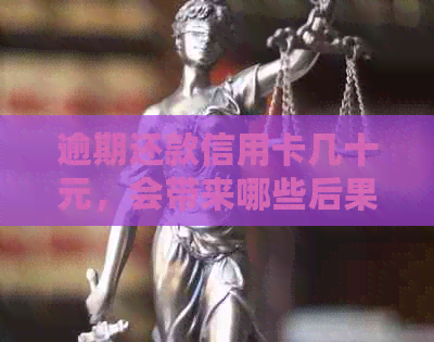 逾期还款信用卡几十元，会带来哪些后果？
