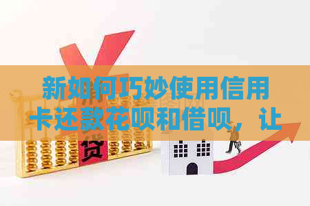 新如何巧妙使用信用卡还款信用卡和网贷，让你的信用额度更充足！