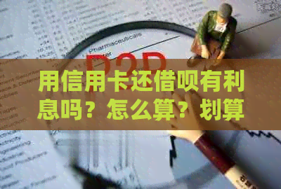 用信用卡还网贷有利息吗？怎么算？划算吗？