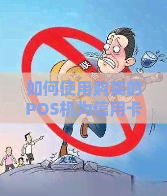 如何使用购买的POS机为信用卡还款