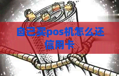 自己买pos机怎么还信用卡