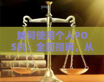 如何使用个人POS机：全面指南，从安装到日常操作