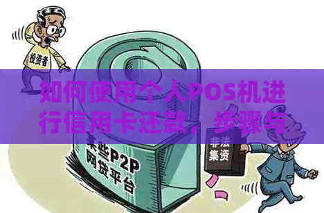 如何使用个人POS机进行信用卡还款，步骤与技巧详细解析