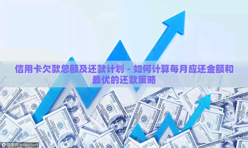 信用卡欠款总额及还款计划 - 如何计算每月应还金额和更优的还款策略