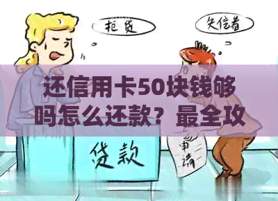 还信用卡50块钱够吗怎么还款？最全攻略在这里！
