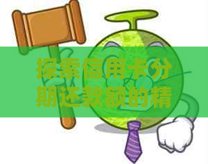 探索信用卡分期还款额的精确查询方法：步骤详解