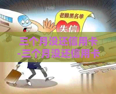 三个月没还信用卡-三个月没还信用卡会被起诉吗