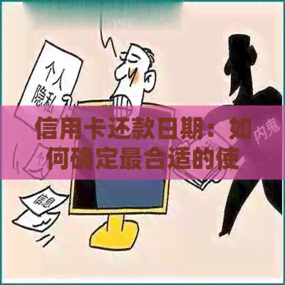 信用卡还款日期：如何确定最合适的使用时间和最后期限