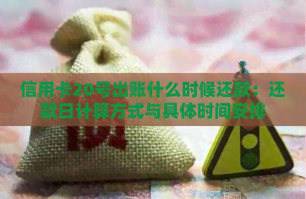 信用卡20号出账什么时候还款：还款日计算方式与具体时间安排