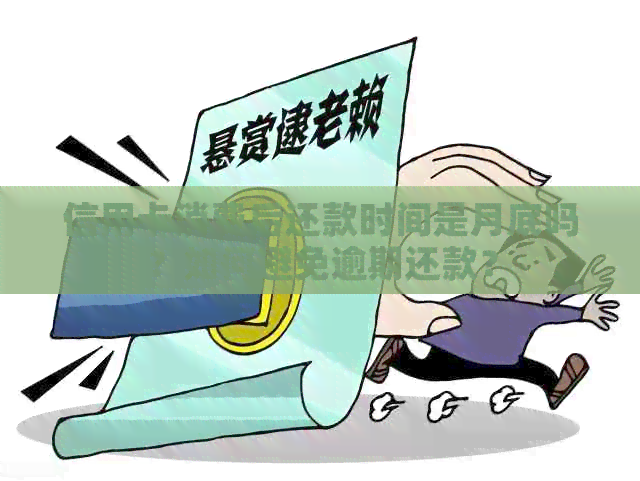 信用卡消费后还款时间是月底吗？如何避免逾期还款？