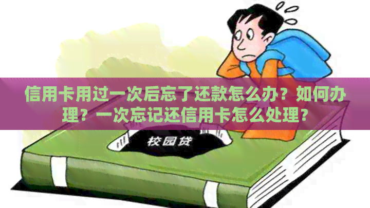 信用卡用过一次后忘了还款怎么办？如何办理？一次忘记还信用卡怎么处理？