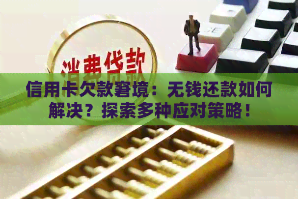 信用卡欠款窘境：无钱还款如何解决？探索多种应对策略！
