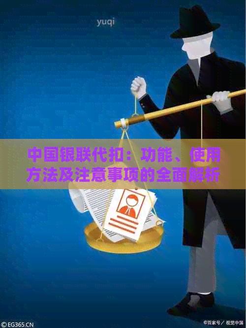 中国银联代扣：功能、使用方法及注意事项的全面解析