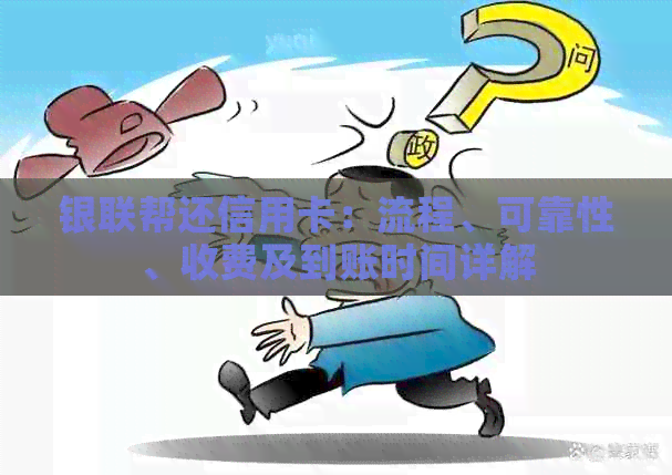 银联帮还信用卡：流程、可靠性、收费及到账时间详解