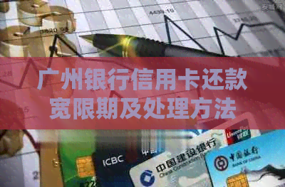 广州银行信用卡还款宽限期及处理方法