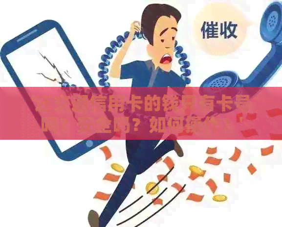 '还交通信用卡的钱只有卡号吗？安全吗？如何操作？'