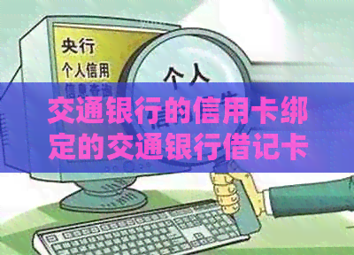交通银行的信用卡绑定的交通银行借记卡如何解绑