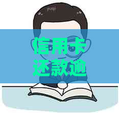 信用卡还款逾期一次的后果与解决方法：全面指南